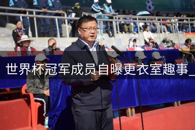 世界杯冠军成员自曝更衣室趣事 库库雷利亚成"拳击假想敌