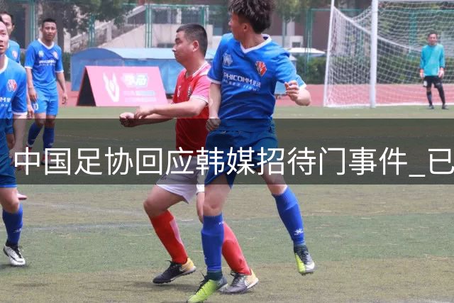 中国足协回应韩媒"招待门"事件 已启动内部核查