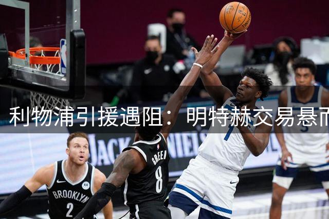 利物浦引援遇阻：明特赫交易悬而未决