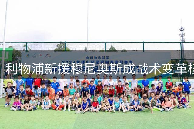 利物浦新援穆尼奥斯成战术变革核心 全面解析西班牙飞翼特质