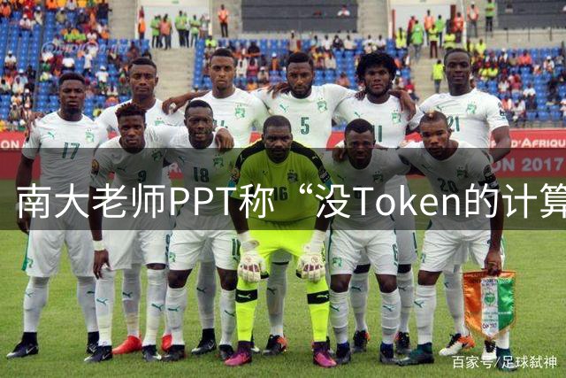 南大老师PPT称“没Token的计算机专业学生应立即退学” 老师课堂实录：有困难找老师，不会真让退学的