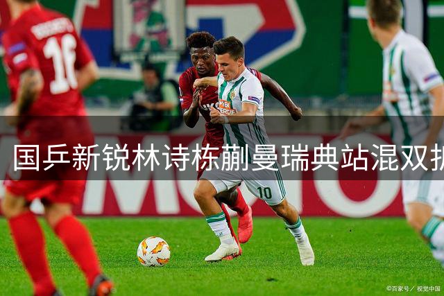 国乒新锐林诗栋/蒯曼瑞典站混双折桂 力克香港劲敌
