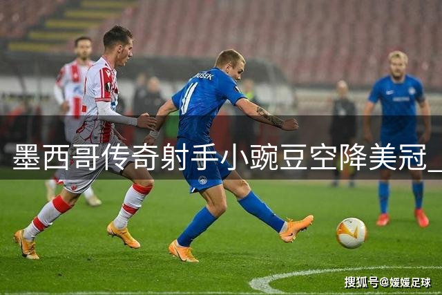 墨西哥传奇射手小豌豆空降美冠 达拉斯竞技迎来队史首位球星