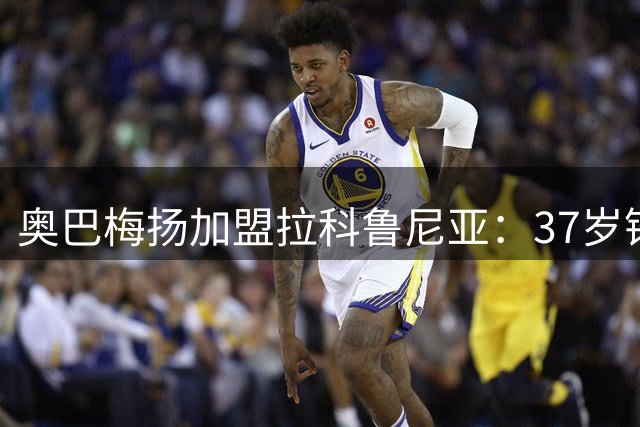 奥巴梅扬加盟拉科鲁尼亚：37岁锋霸誓言带队重返荣耀