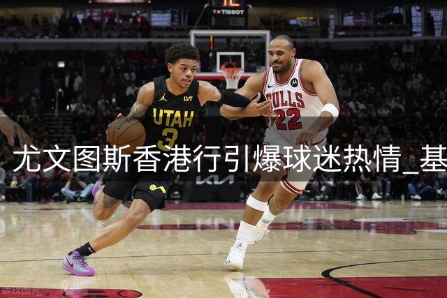 尤文图斯香港行引爆球迷热情 基耶利尼签名合影尽显亲和力