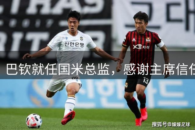 巴钦就任国米总监，感谢主席信任及前任奥西利奥支持