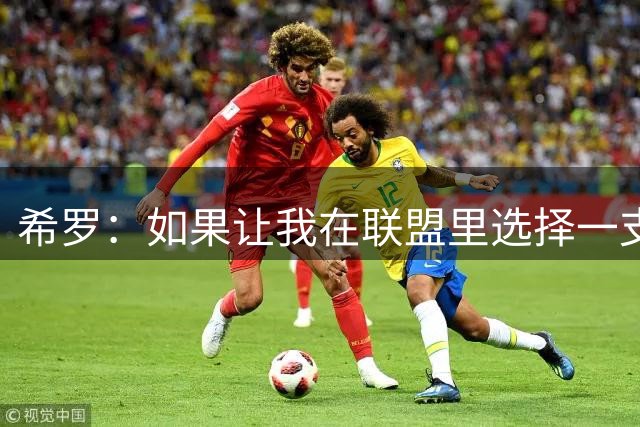 希罗：如果让我在联盟里选择一支球队效力 那一定会是雄鹿