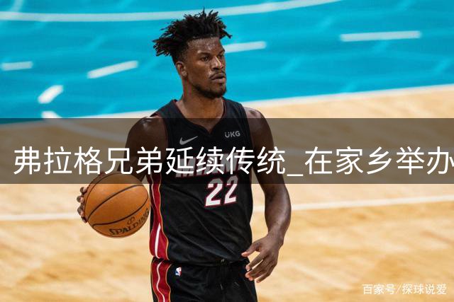 弗拉格兄弟延续传统 在家乡举办篮球训练营