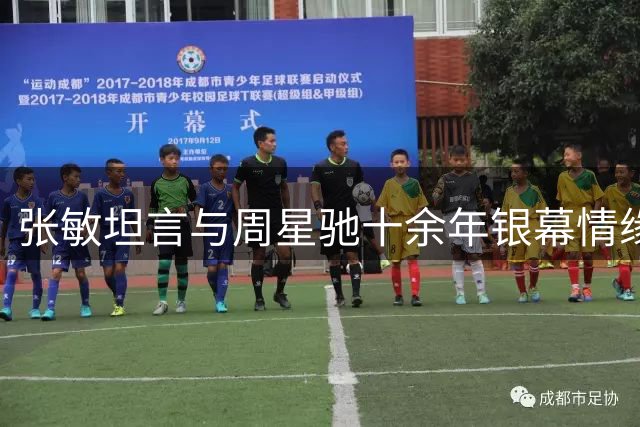 张敏坦言与周星驰十余年银幕情缘终成陌路 达叔离世却见真心