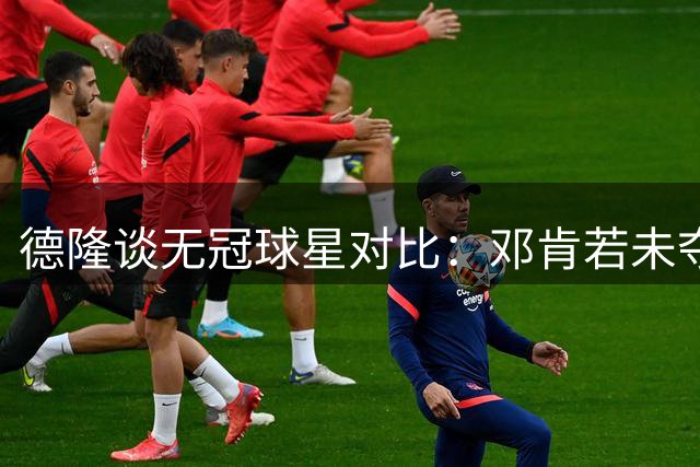 德隆谈无冠球星对比：邓肯若未夺冠能否超越巴克利？