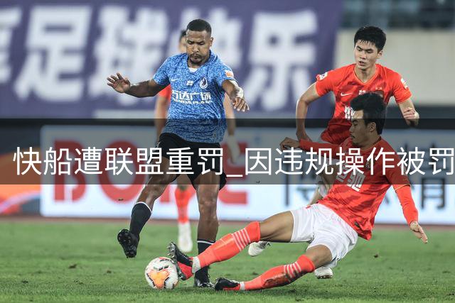 快船遭联盟重罚 因违规操作被罚没五个首轮签