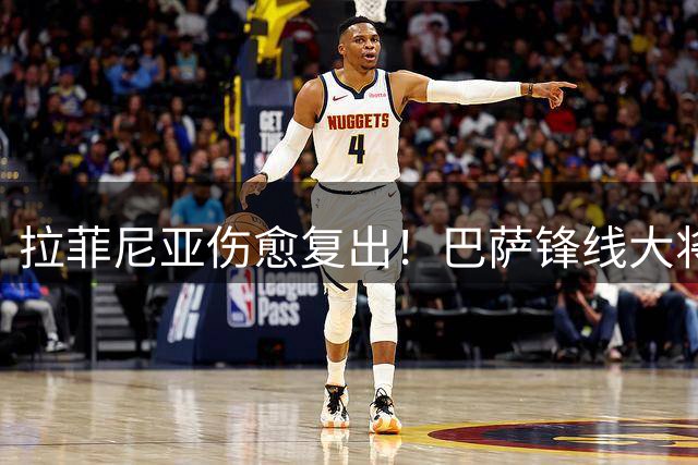 拉菲尼亚伤愈复出！巴萨锋线大将回归季前备战阵容