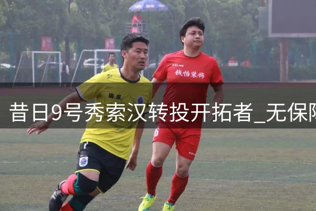 昔日9号秀索汉转投开拓者 无保障合同背后暗藏NBA生存法则