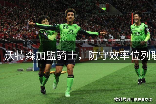 沃特森加盟骑士，防守效率位列联盟前列