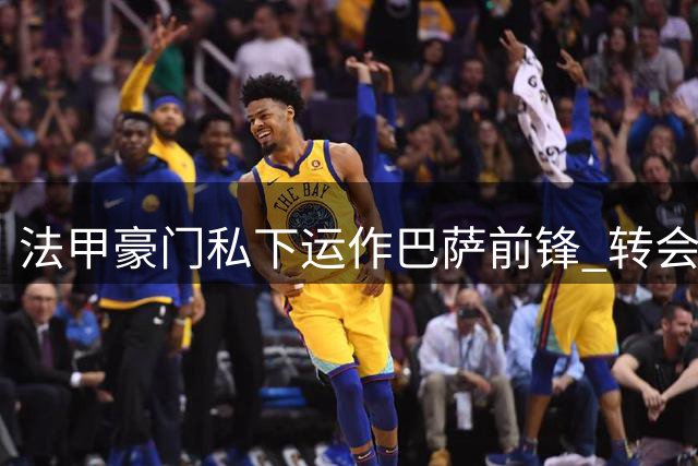 法甲豪门私下运作巴萨前锋 转会关键取决于球员本人意愿
