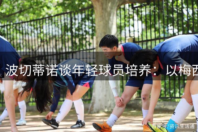 波切蒂诺谈年轻球员培养：以梅西为榜样