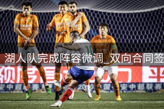 湖人队完成阵容微调 双向合同签下锋线新星卡鲁马