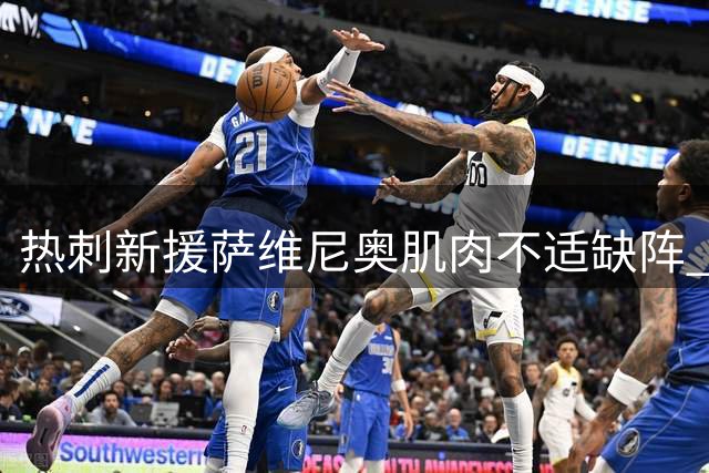 热刺新援萨维尼奥肌肉不适缺阵 主帅透露下轮有望复出