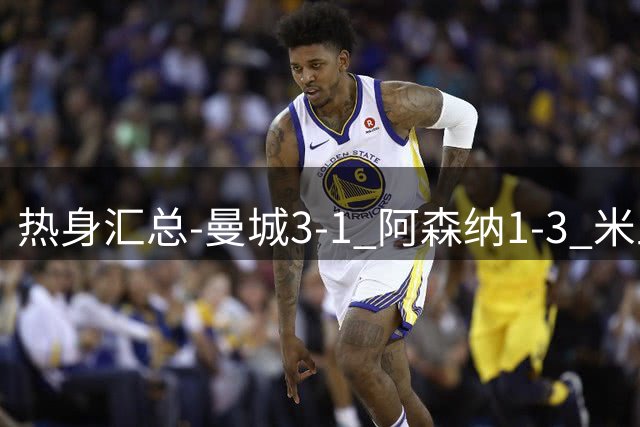 热身汇总-曼城3-1 阿森纳1-3 米兰德比平大巴黎脆败