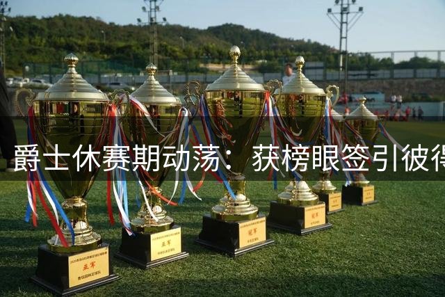 爵士休赛期动荡：获榜眼签引彼得森，凯斯勒交易换取首轮
