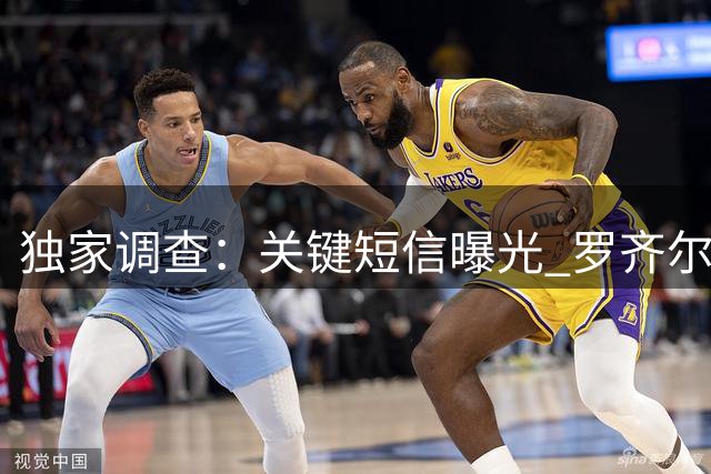 独家调查：关键短信曝光 罗齐尔涉赌案现重大转折