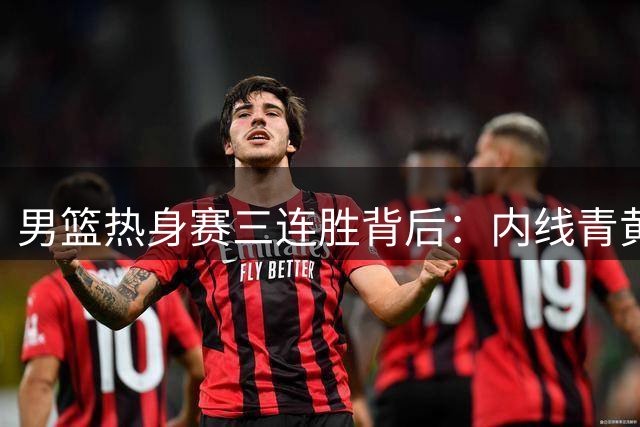男篮热身赛三连胜背后：内线青黄不接令郭士强忧心忡忡