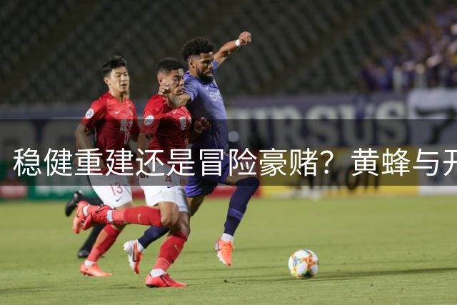 稳健重建还是冒险豪赌？黄蜂与开拓者的建队哲学分野