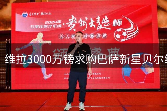 维拉3000万镑求购巴萨新星贝尔纳尔，主帅埃梅里力主推动