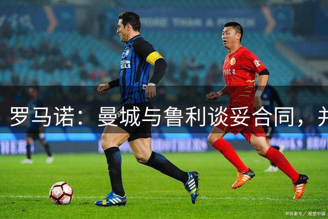罗马诺：曼城与鲁利谈妥合同，并觉得会有其他队争夺罗德里