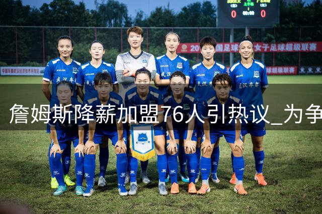 詹姆斯降薪加盟76人引热议 为争冠豪赌恩比德健康