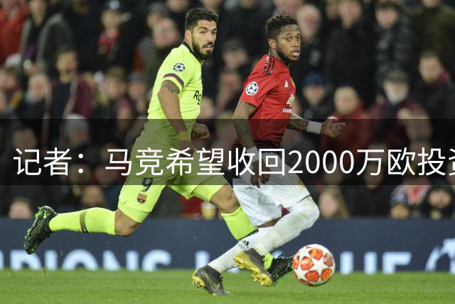 记者：马竞希望收回2000万欧投资，河床正与其谈判引进阿尔马达