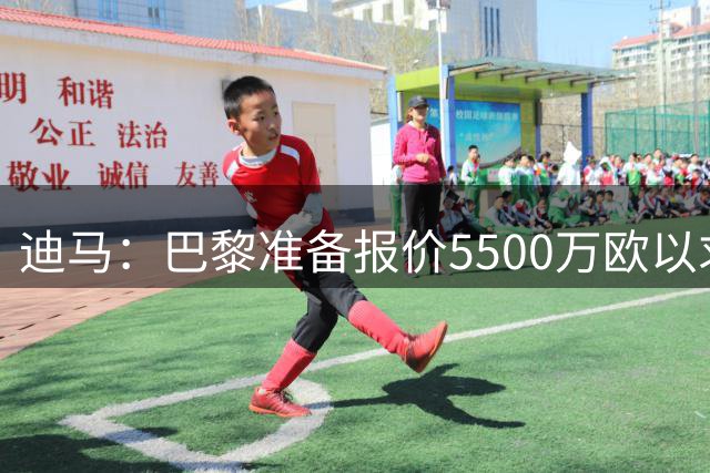 迪马：巴黎准备报价5500万欧以求购阿贾克斯边锋米卡-古茨