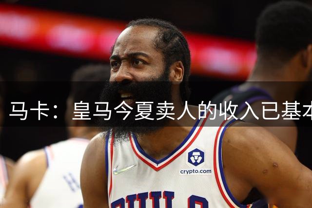 马卡：皇马今夏卖人的收入已基本覆盖含迪奥曼德在内的引援支出